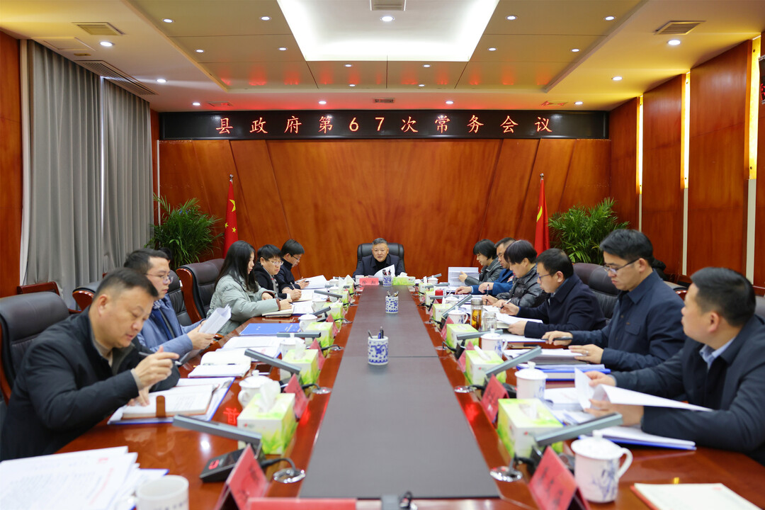 第 67 次常务会.jpg